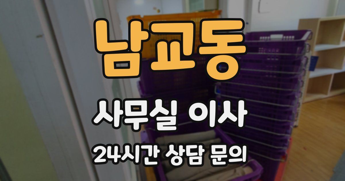 남교동 사무실 이사