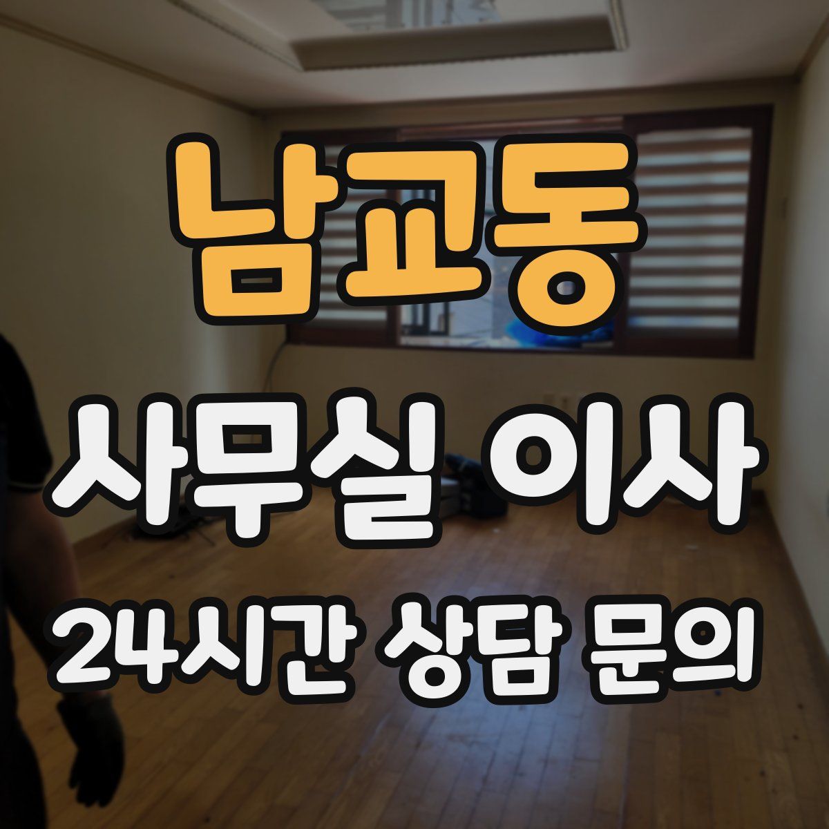 남교동 사무실 이사