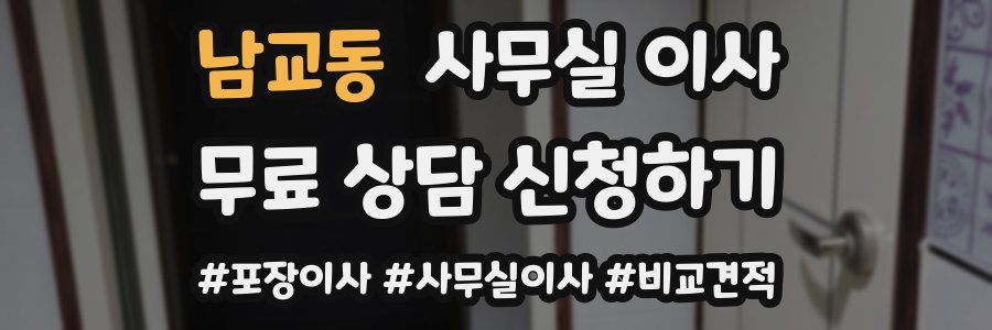 남교동 사무실 이사