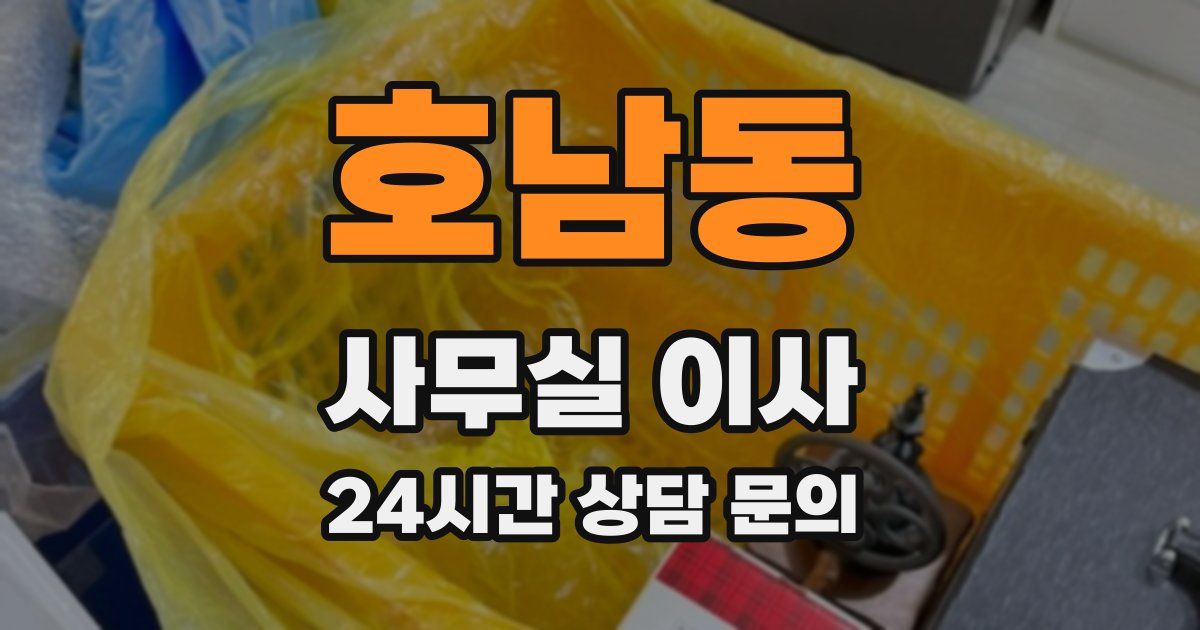 호남동 사무실 이사