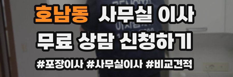 호남동 사무실 이사