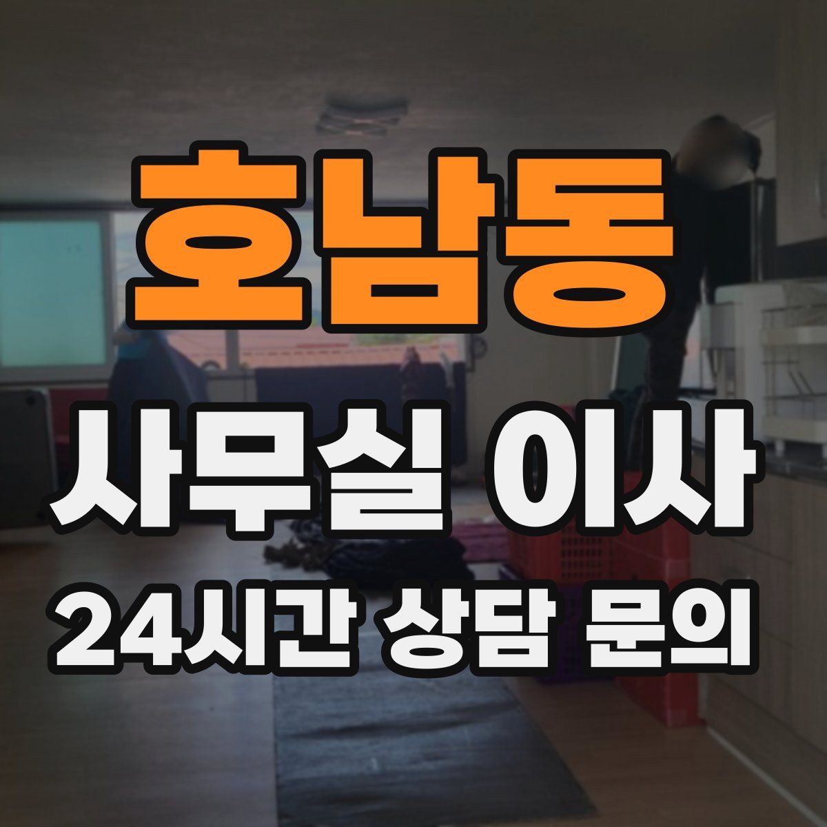 호남동 사무실 이사