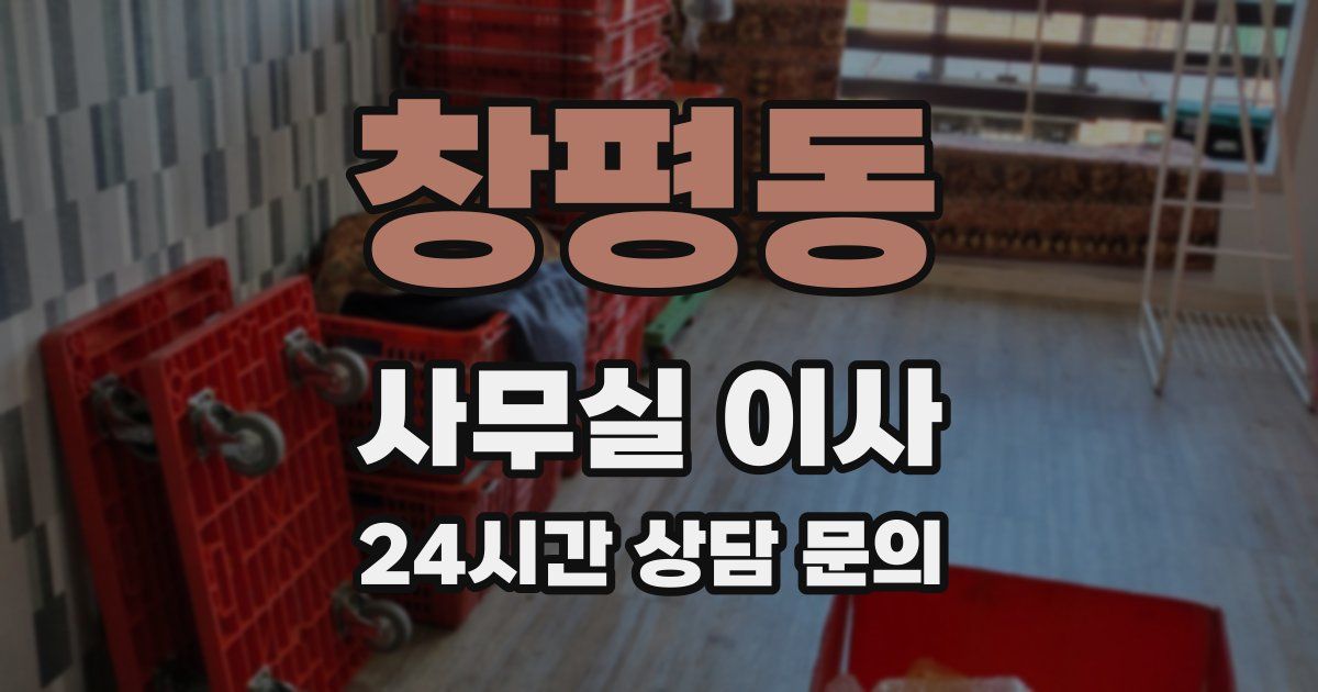 창평동 사무실 이사