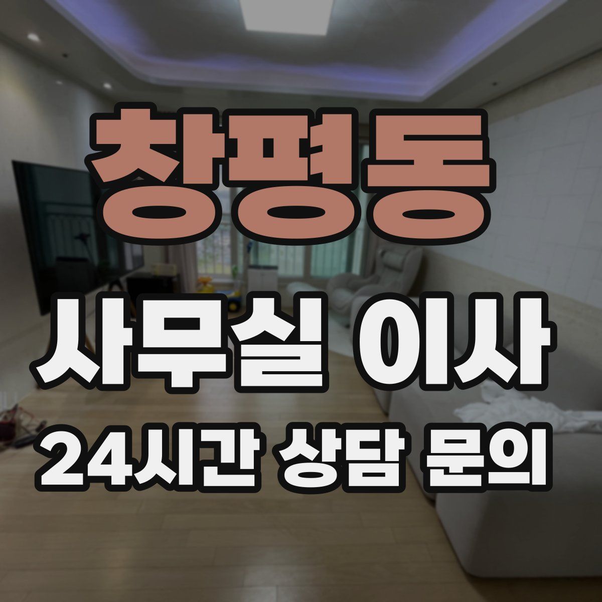 창평동 사무실 이사