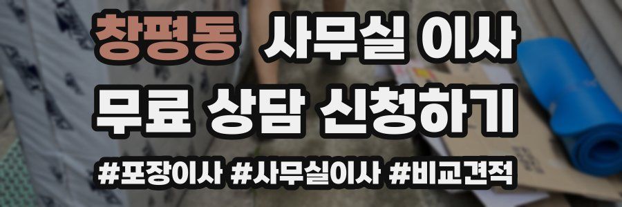 창평동 사무실 이사