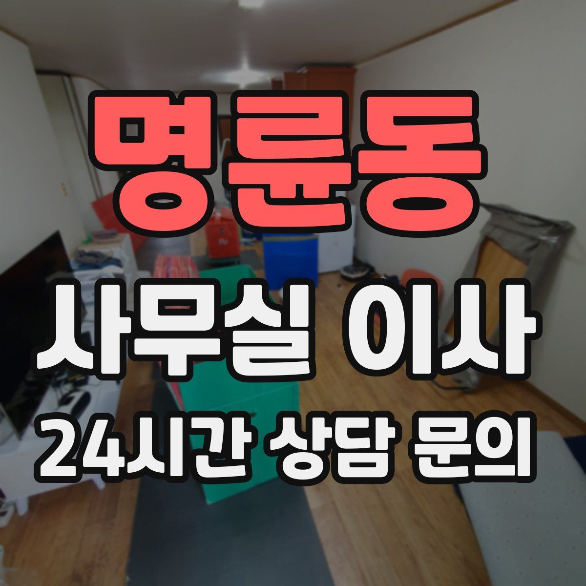 명륜동 사무실 이사