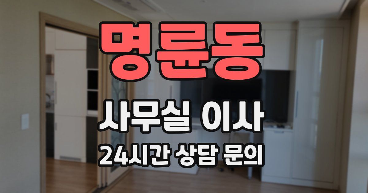 명륜동 사무실 이사