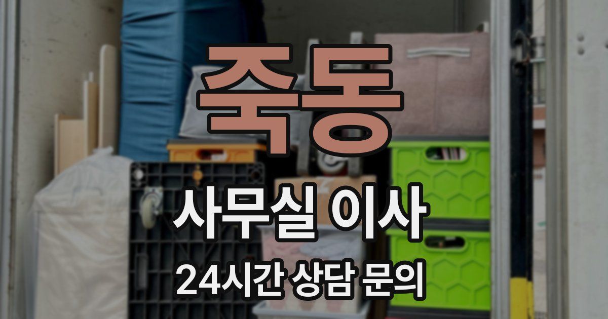 죽동 사무실 이사
