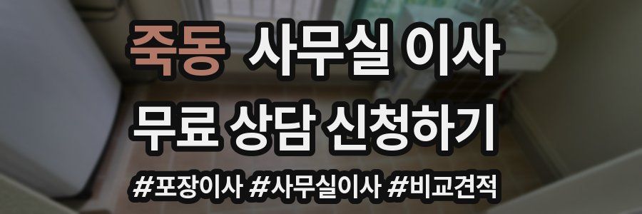죽동 사무실 이사