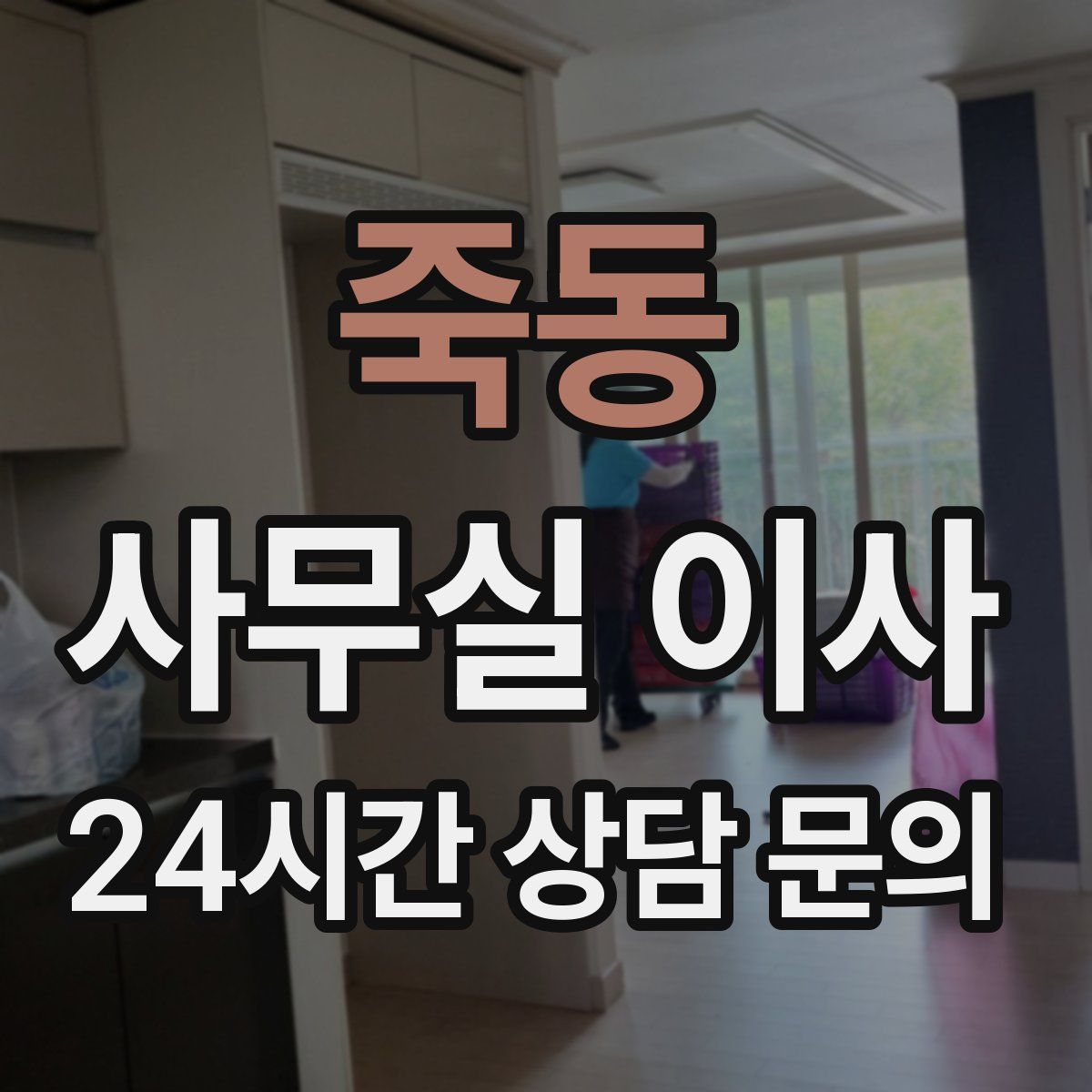 죽동 사무실 이사