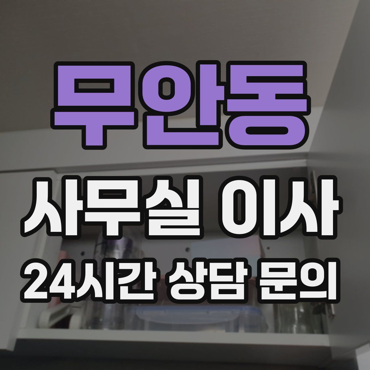 무안동 사무실 이사