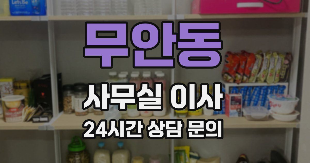 무안동 사무실 이사