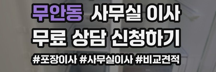 무안동 사무실 이사