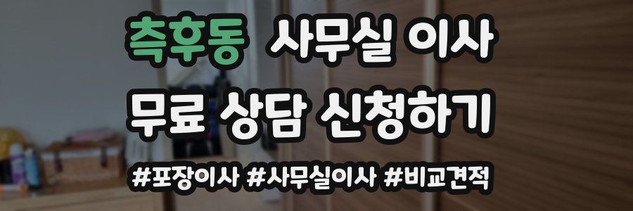 측후동 사무실 이사