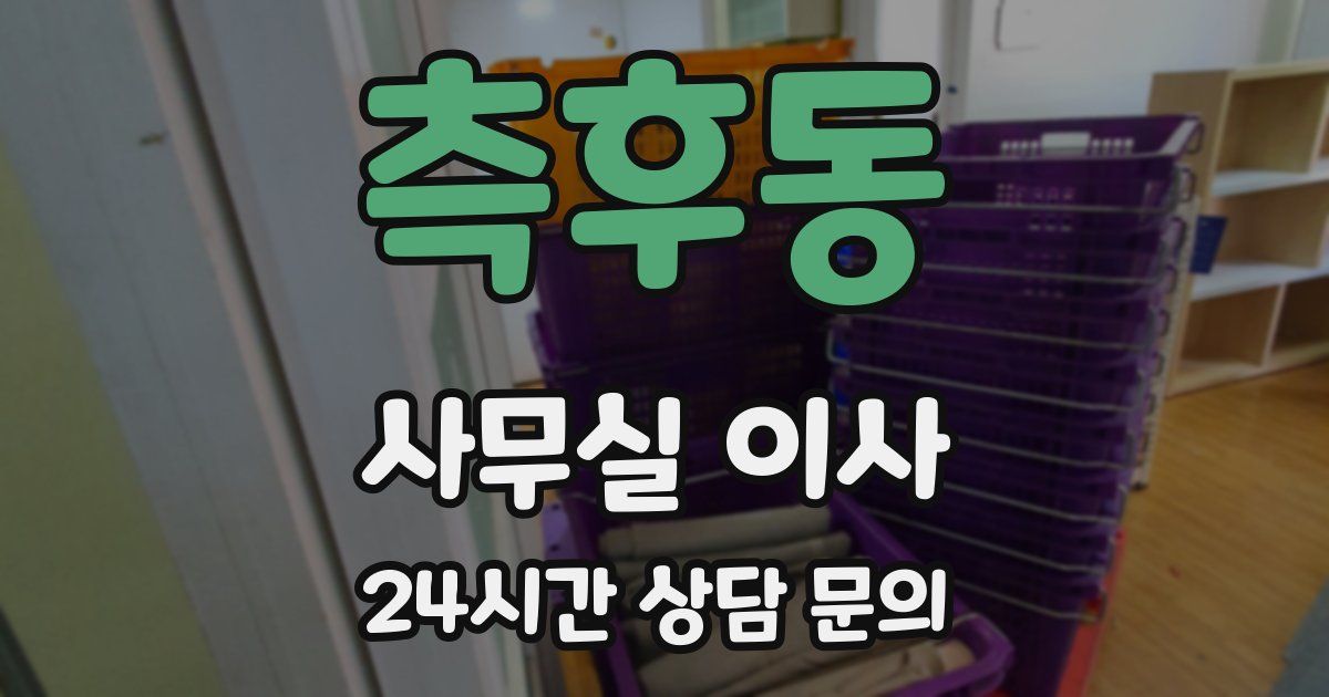 측후동 사무실 이사