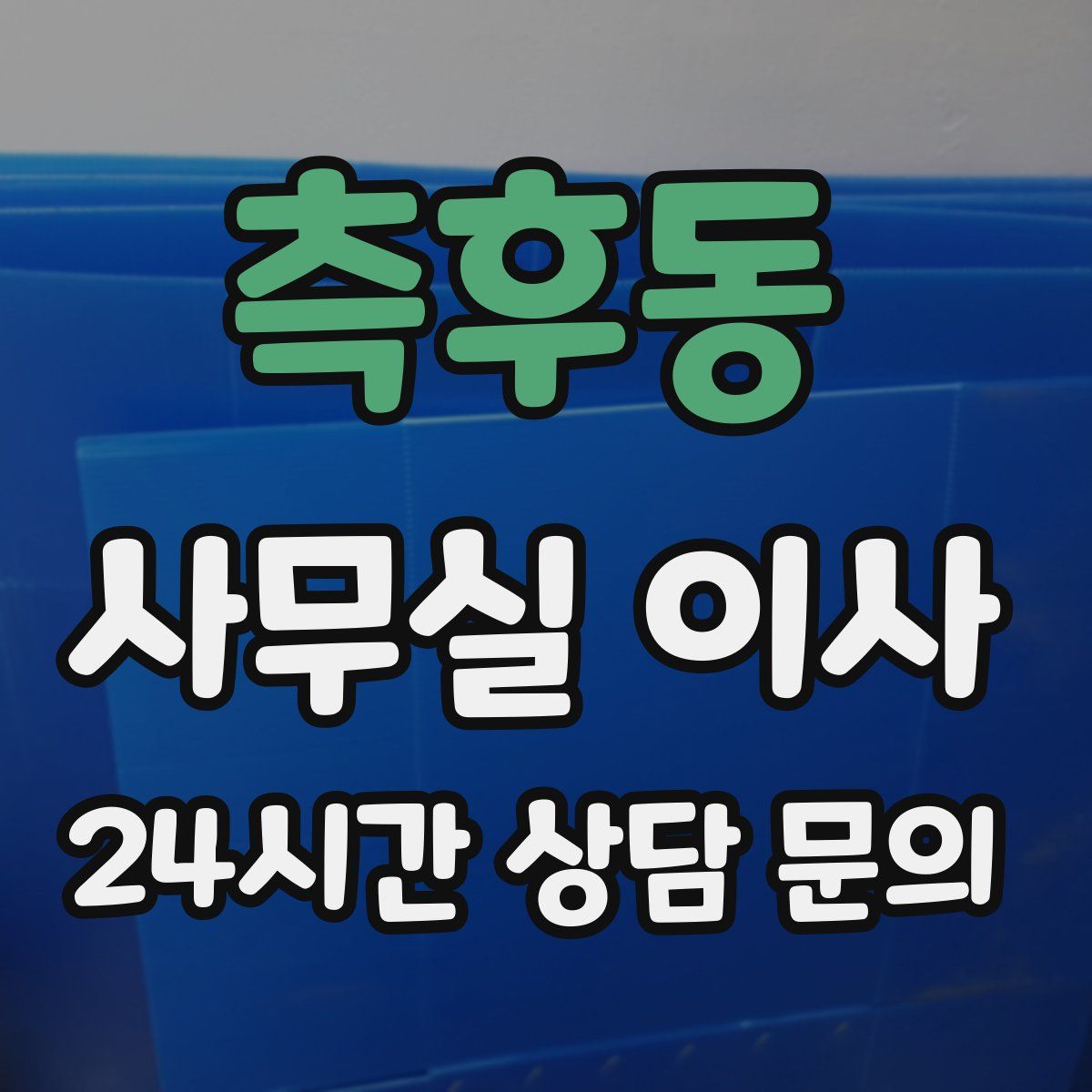측후동 사무실 이사