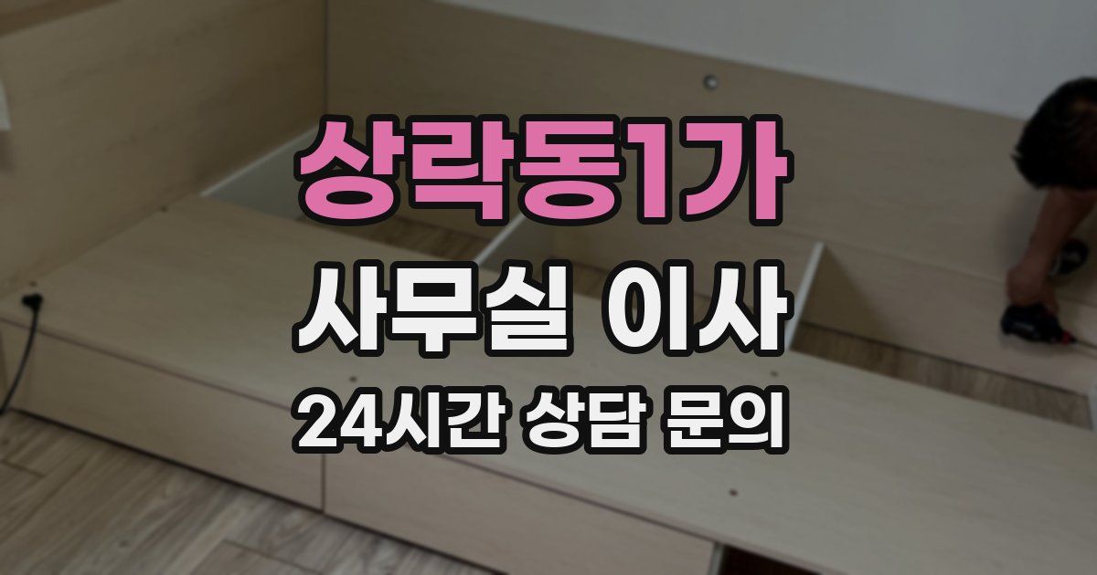상락동1가 사무실 이사