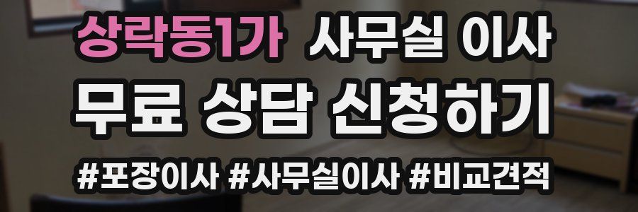 상락동1가 사무실 이사