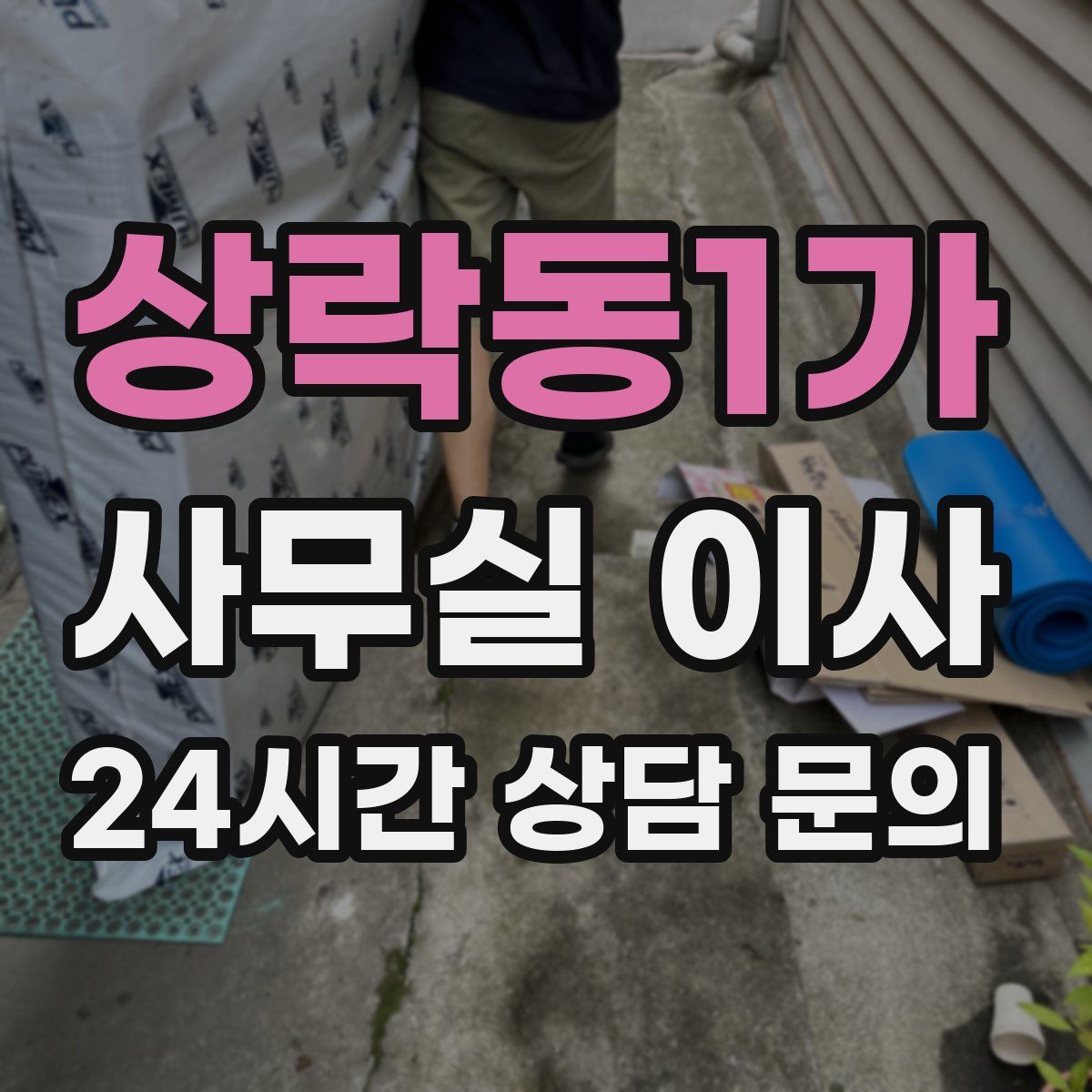 상락동1가 사무실 이사
