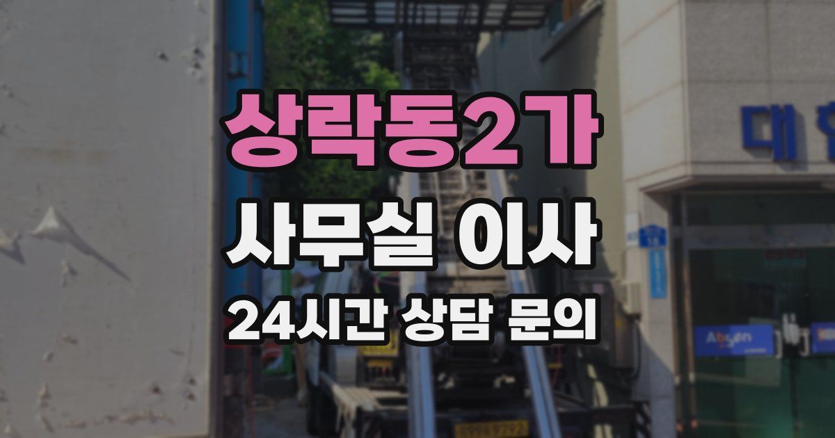 상락동2가 사무실 이사
