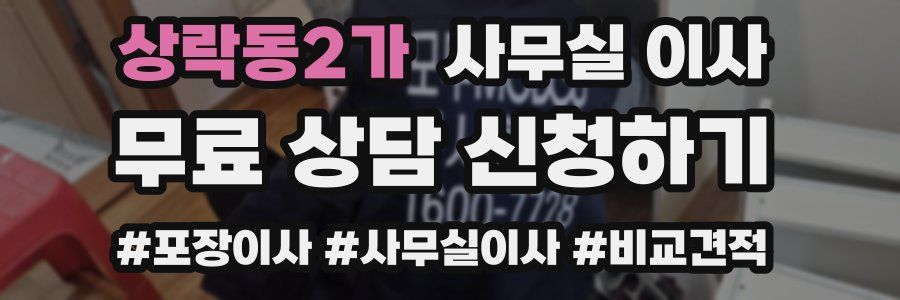 상락동2가 사무실 이사
