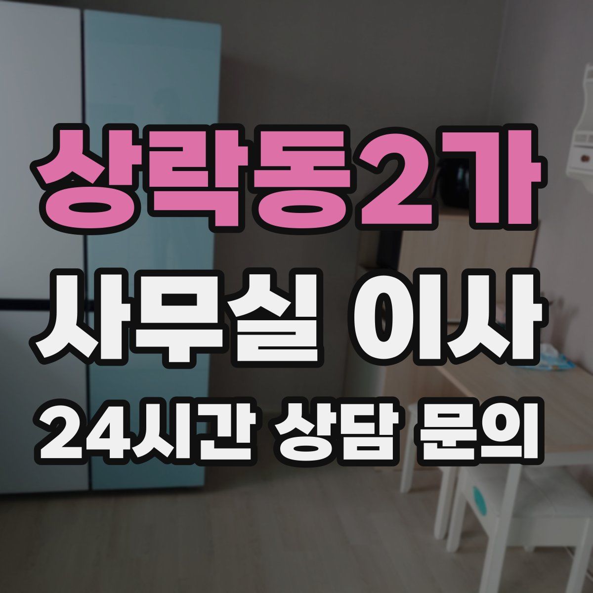 상락동2가 사무실 이사