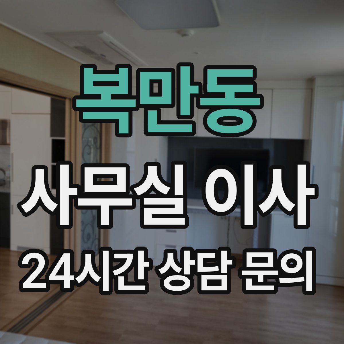 복만동 사무실 이사