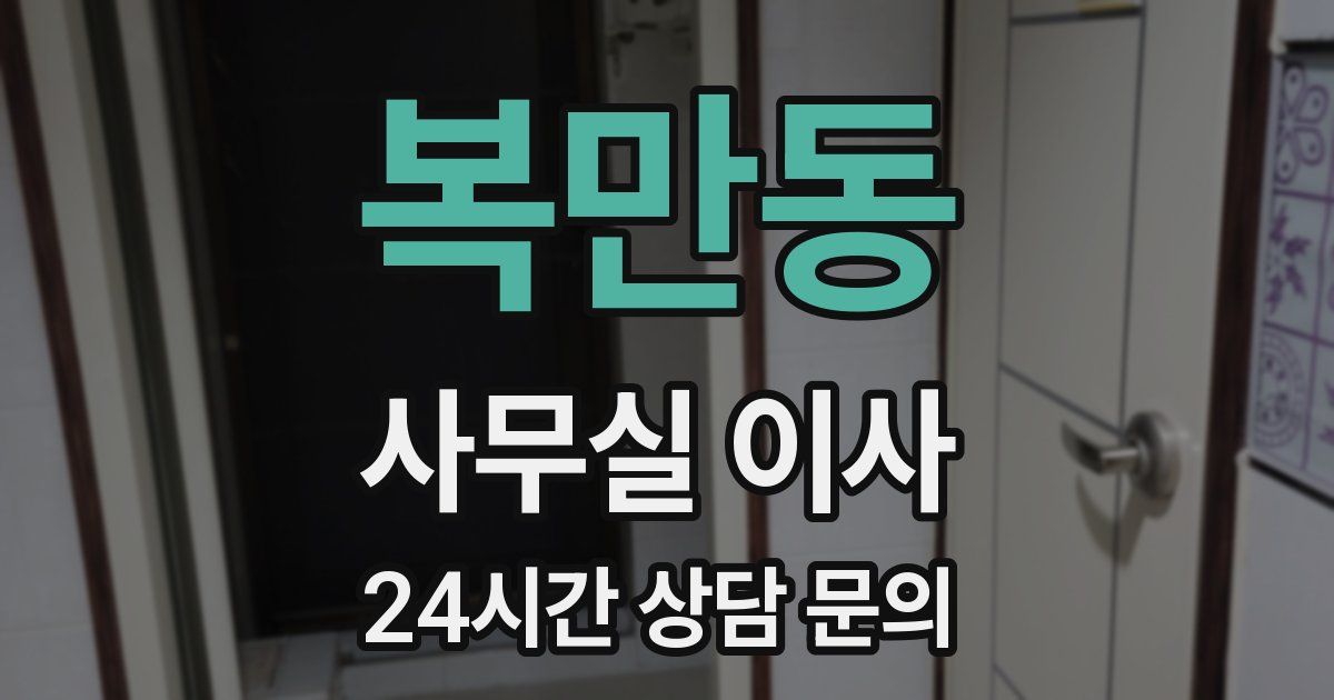 복만동 사무실 이사