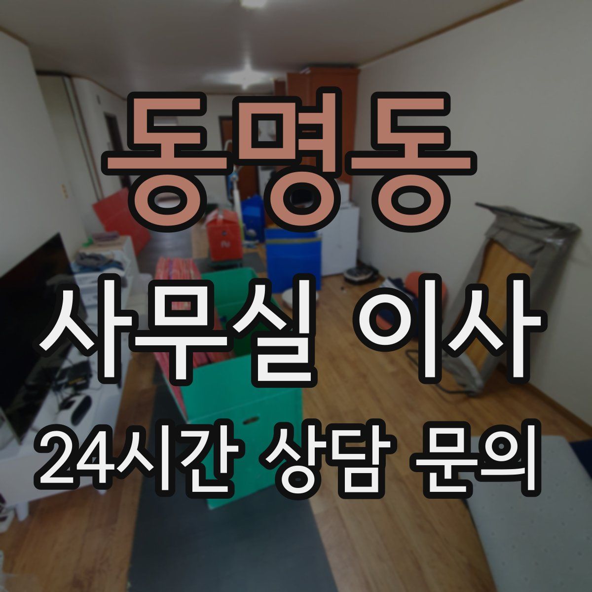동명동 사무실 이사