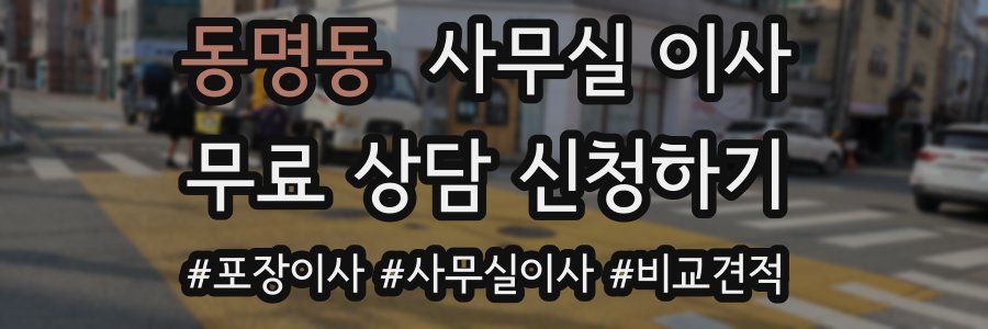 동명동 사무실 이사
