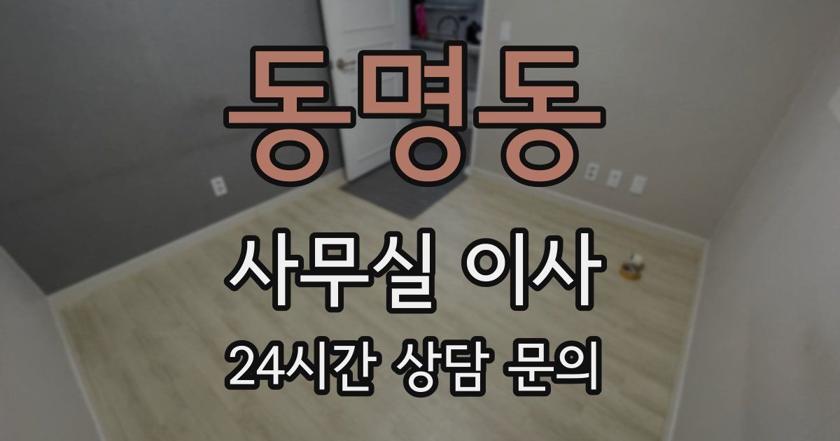 동명동 사무실 이사