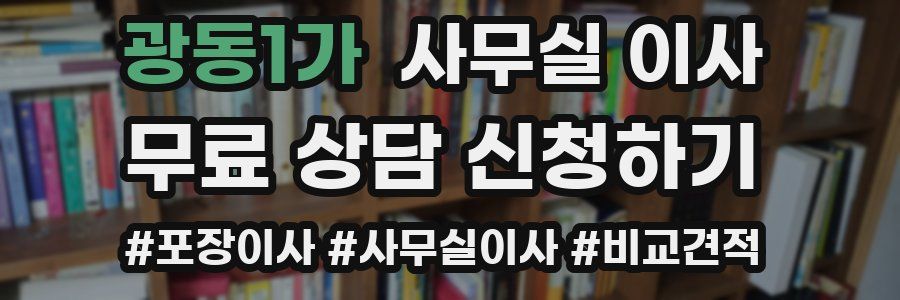 광동1가 사무실 이사