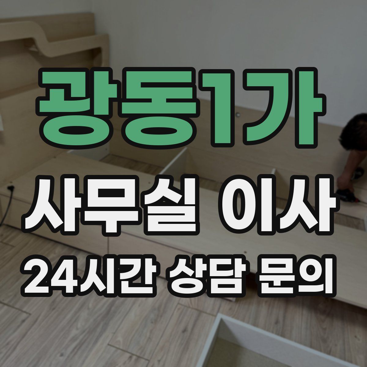 광동1가 사무실 이사