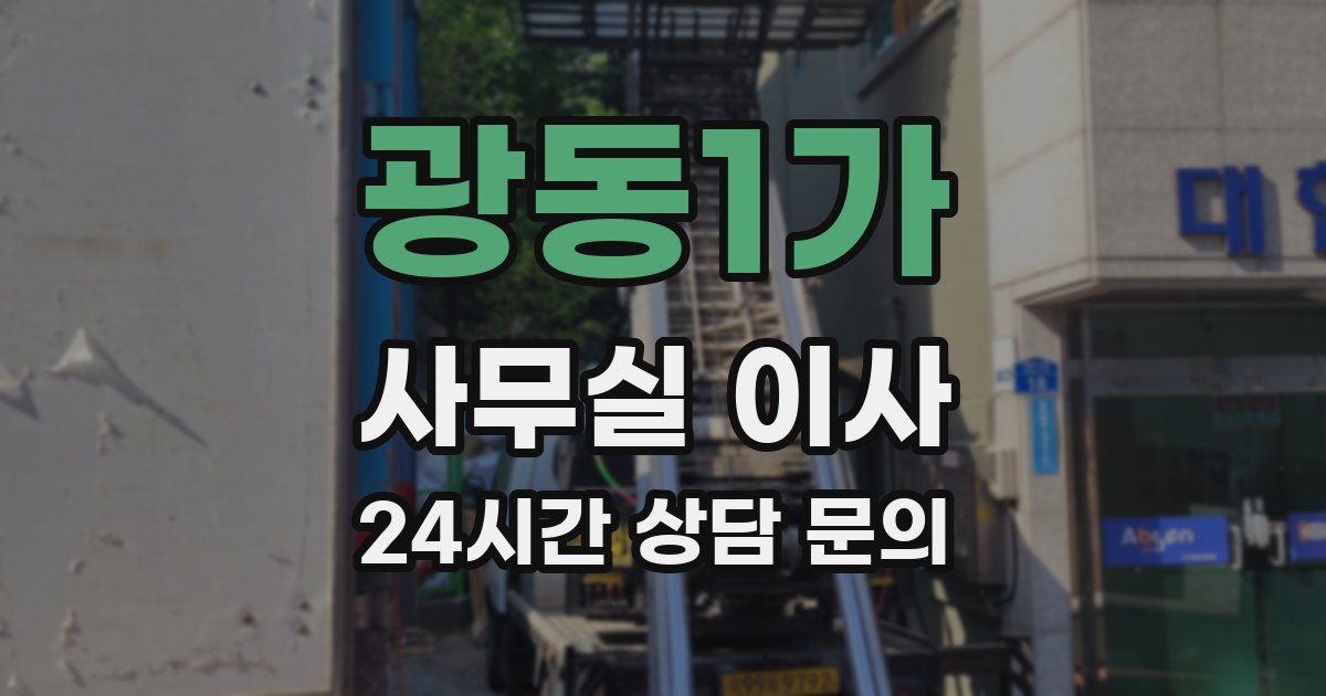 광동1가 사무실 이사