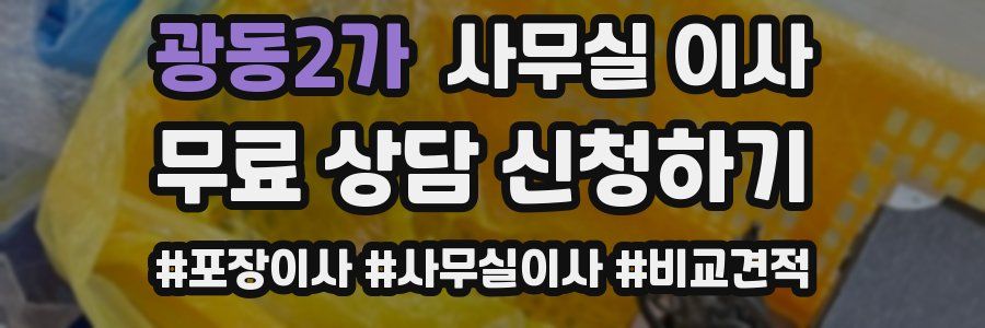 광동2가 사무실 이사