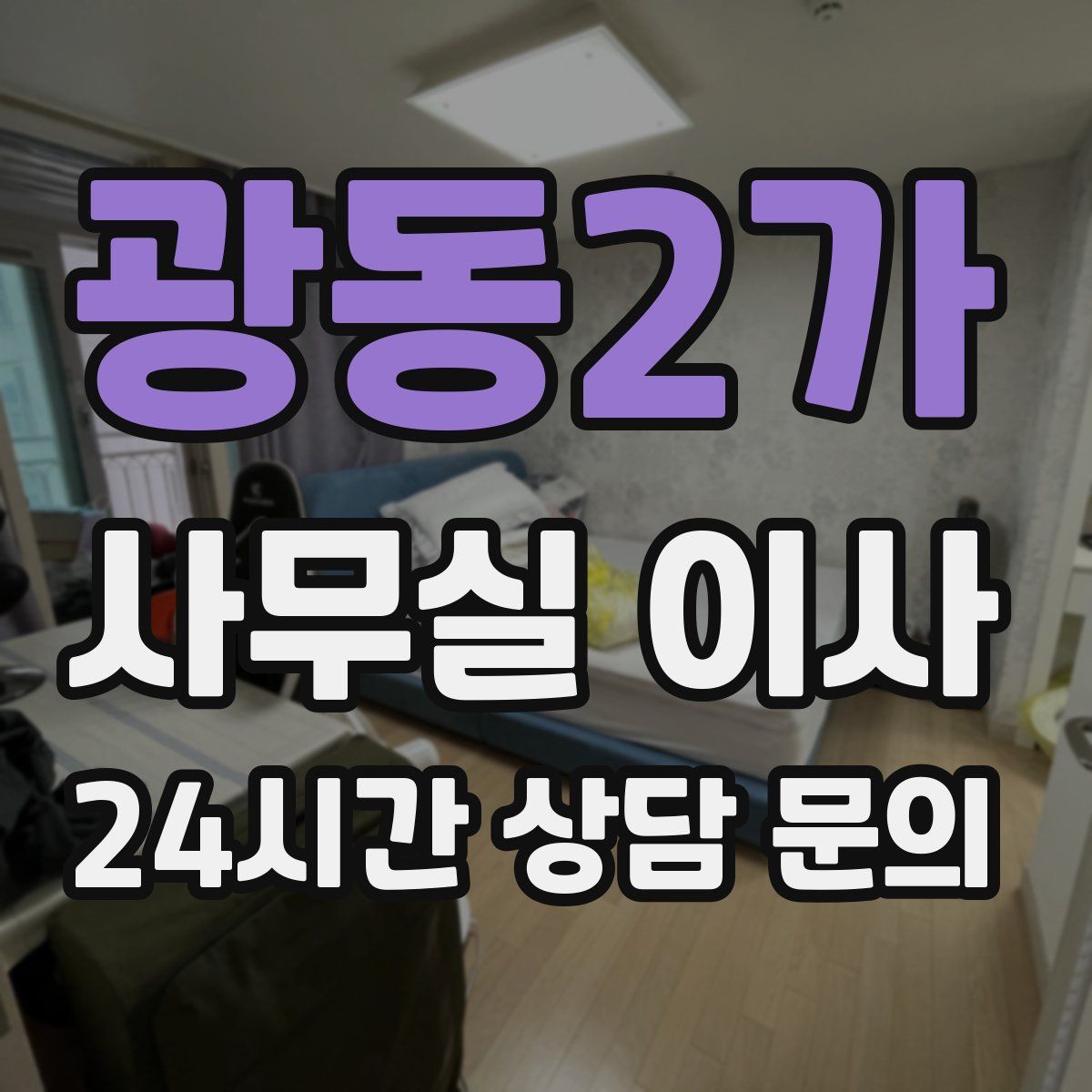 광동2가 사무실 이사