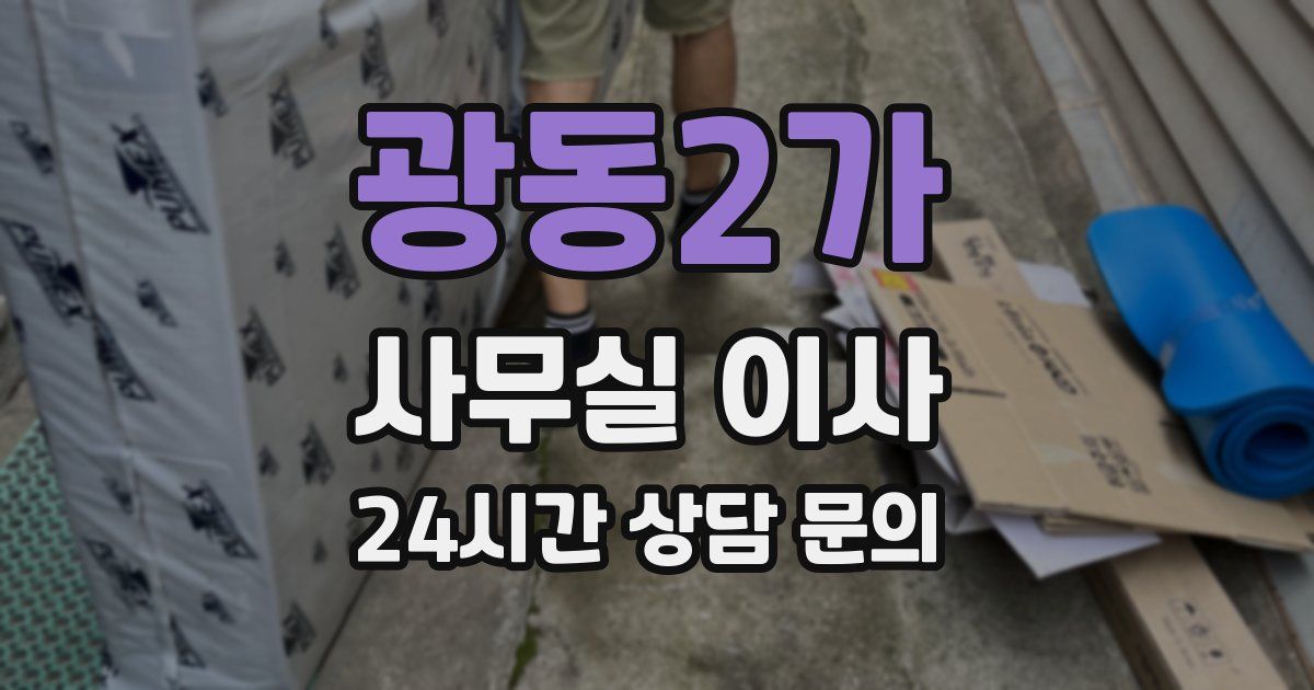 광동2가 사무실 이사