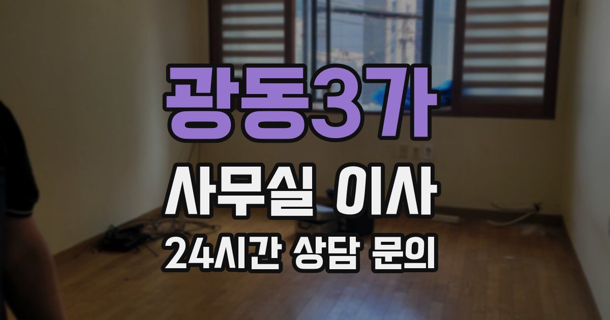 광동3가 사무실 이사