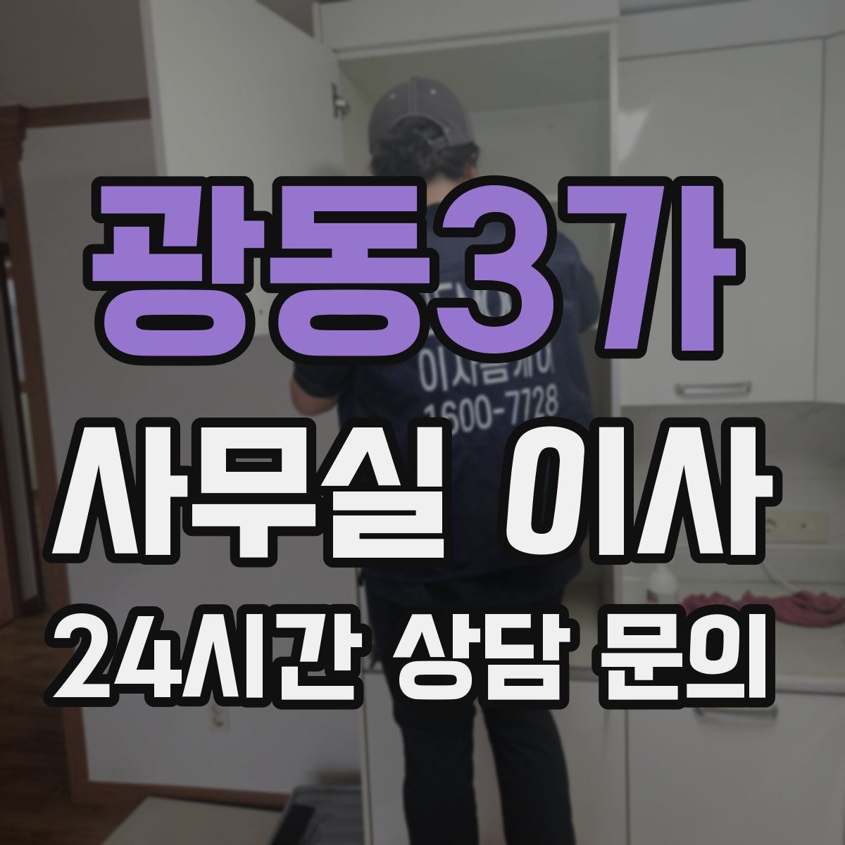 광동3가 사무실 이사