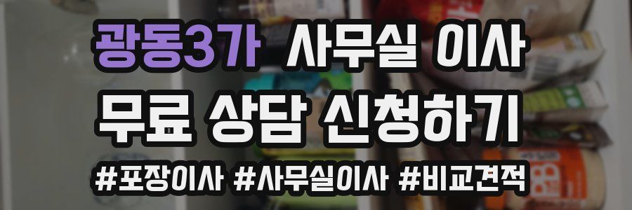 광동3가 사무실 이사