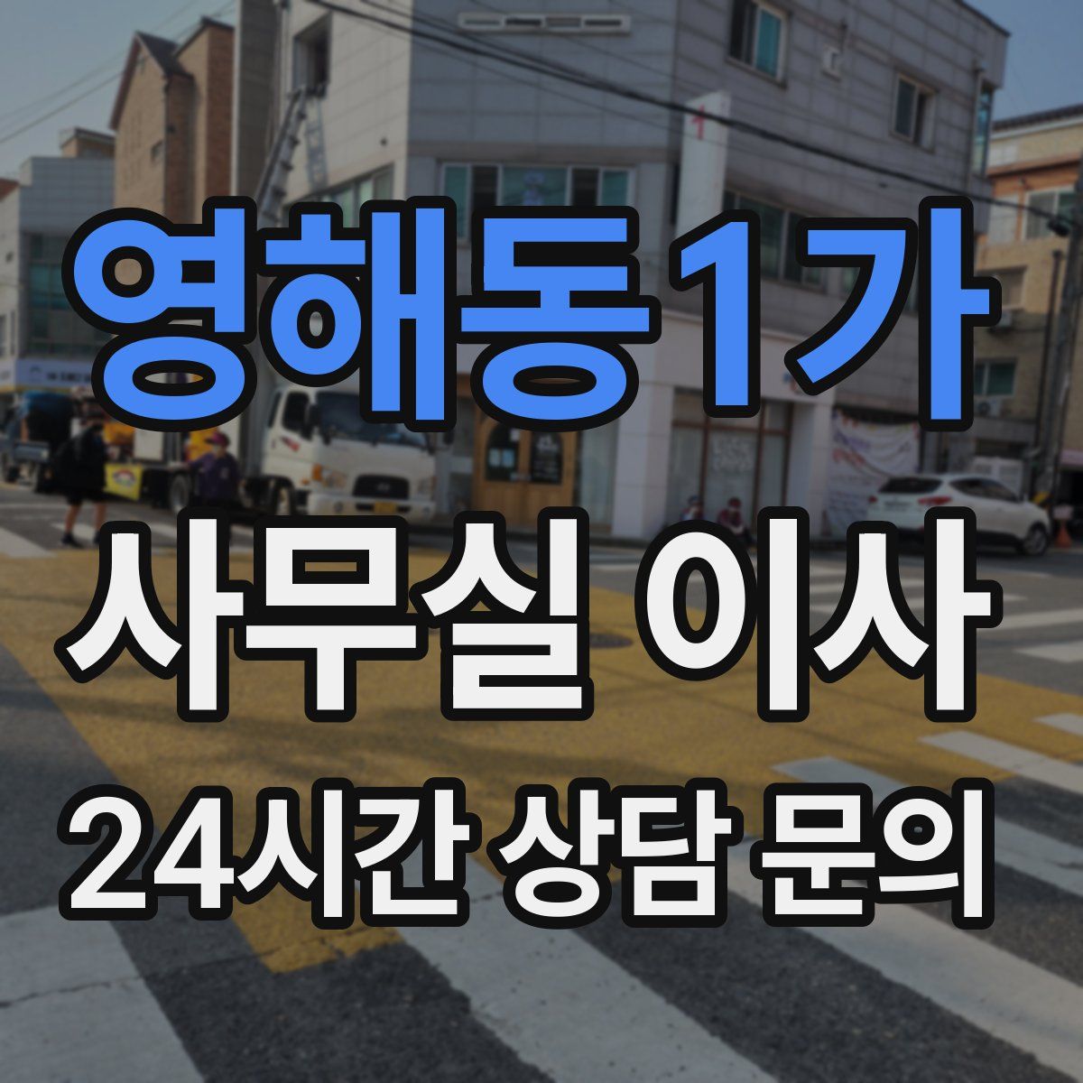 영해동1가 사무실 이사