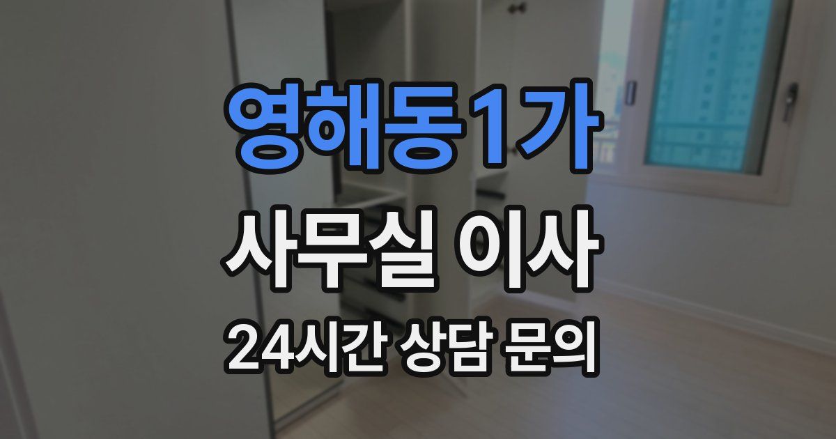 영해동1가 사무실 이사