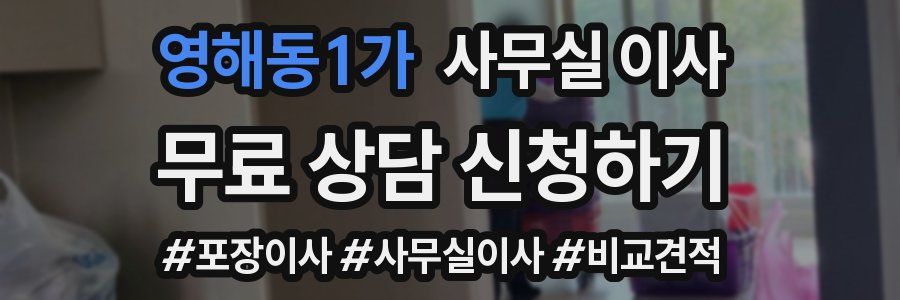 영해동1가 사무실 이사