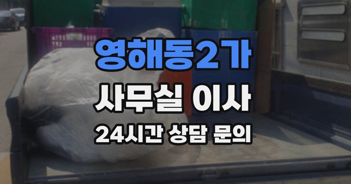 영해동2가 사무실 이사