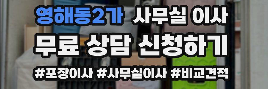 영해동2가 사무실 이사