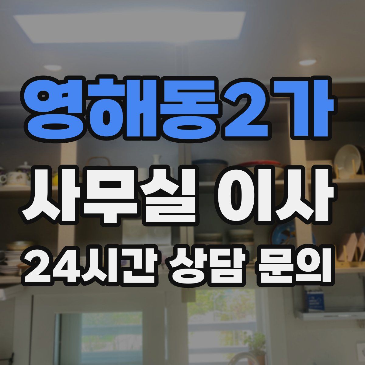 영해동2가 사무실 이사