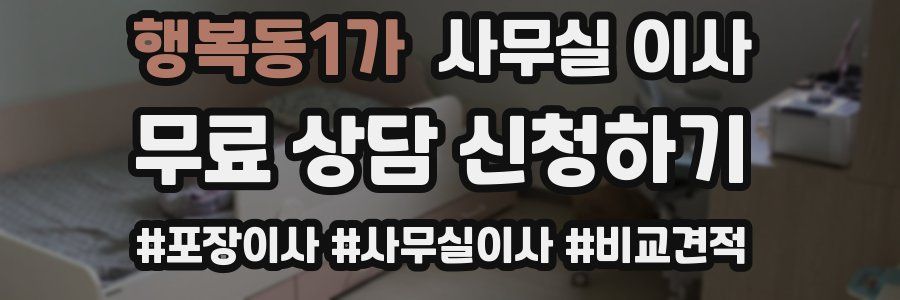 행복동1가 사무실 이사