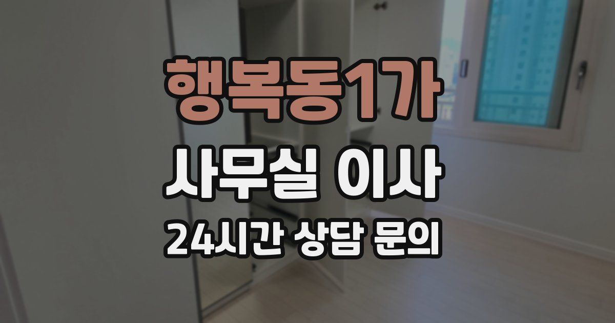 행복동1가 사무실 이사