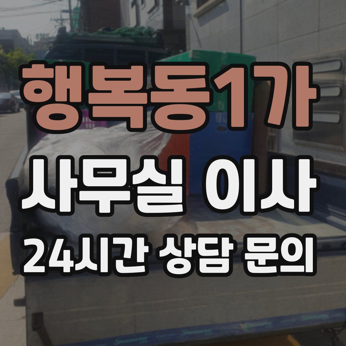 행복동1가 사무실 이사