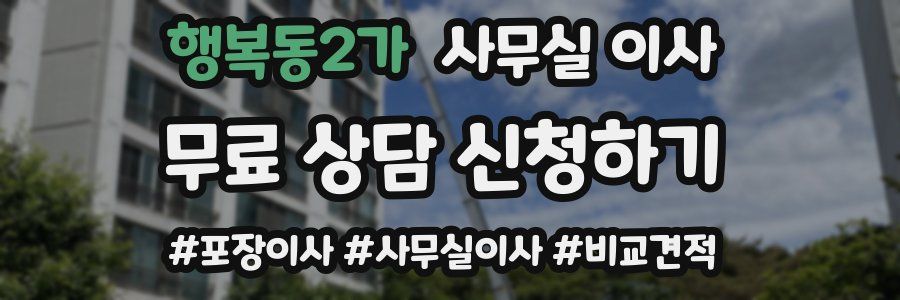 행복동2가 사무실 이사